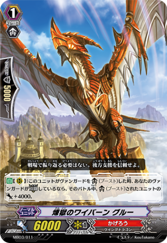 煉獄のワイバーングルー MBD3/011
