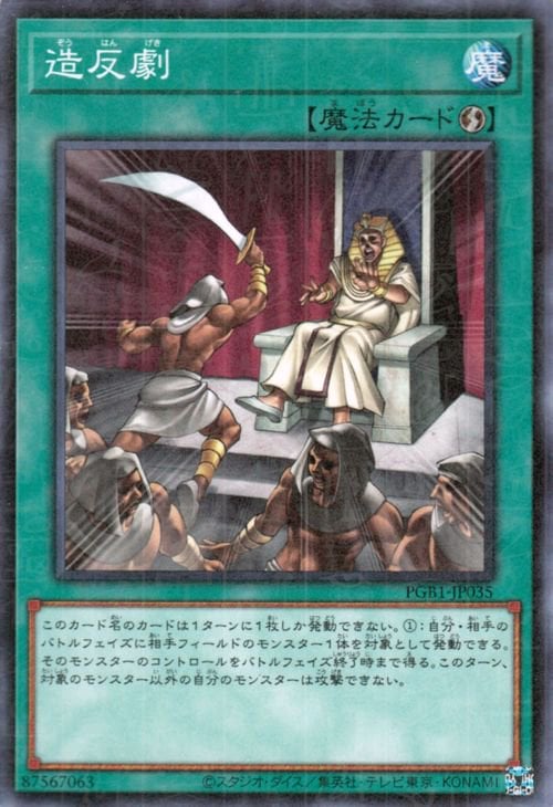 造反劇 [PGB1-JP035]