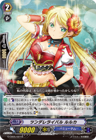 ツンデレライバル ルルカ G-CB05/027