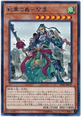戦華の義−関雲 IGAS-JP012