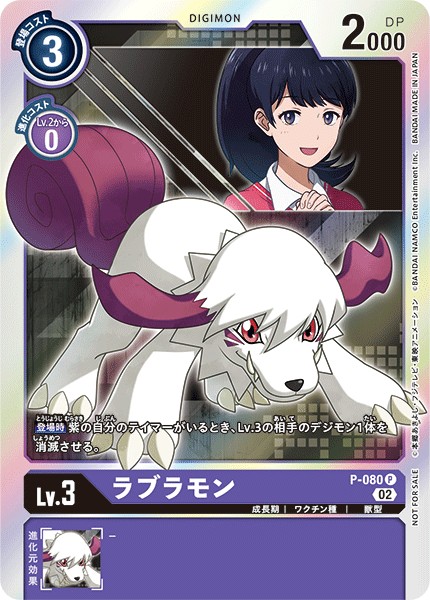 ラブラモン P-080