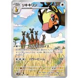 083/071 AR リキキリン