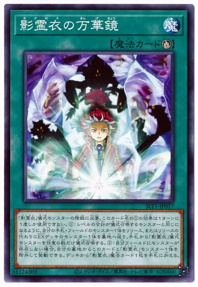 影霊衣の万華鏡 SLT1-JP017
