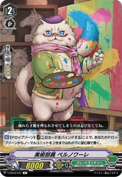 美術部員 ペルノワーレ V-EB10/047