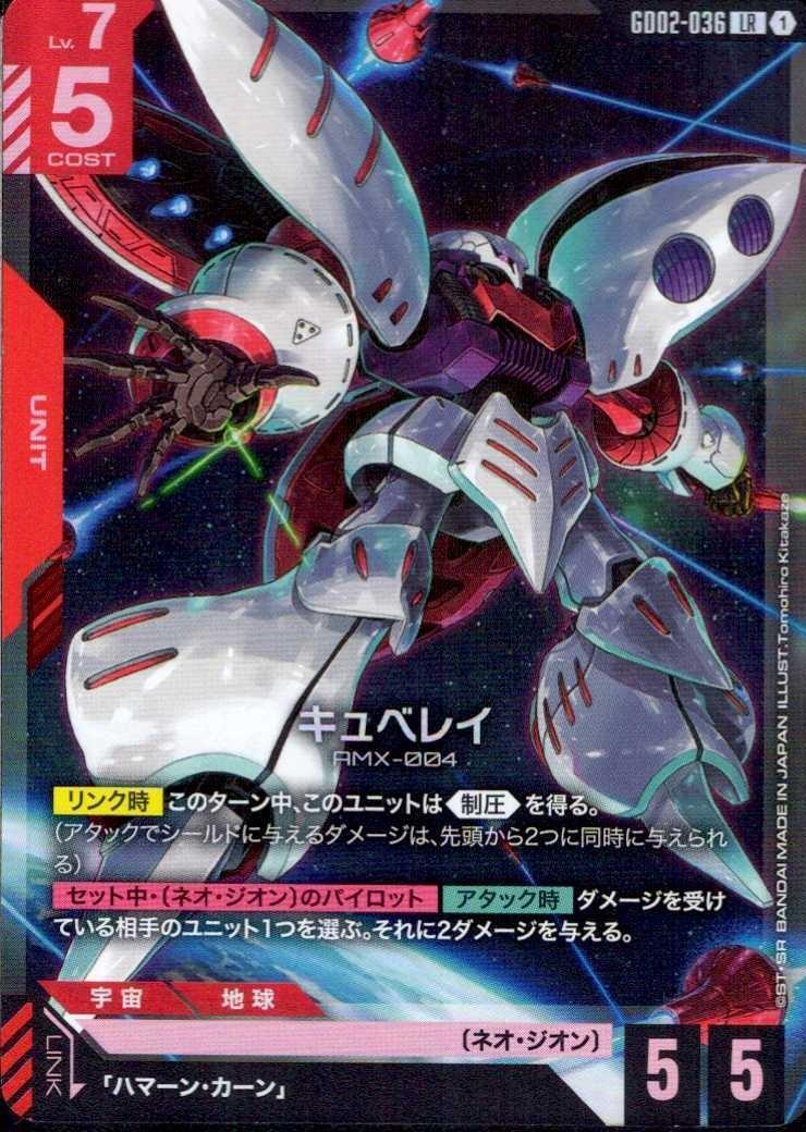 【GD02-036/LR】キュベレイ