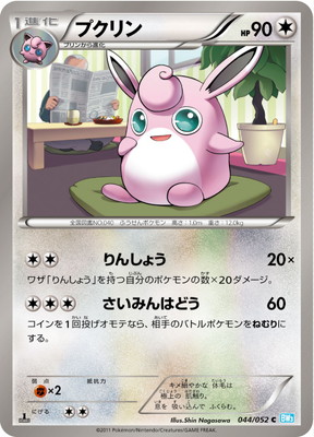 PK-BW03H-044 プクリン C