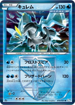 PK-BW08K-016 キュレム R