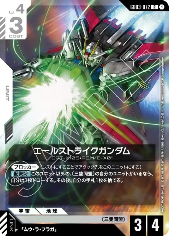 【P】【GD03-072/R】エールストライクガンダム