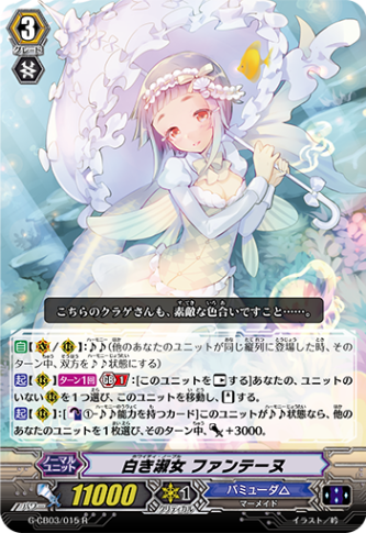 白き淑女 ファンテーヌ G-CB03/015