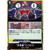“五老星”ここに!!! OP13-096