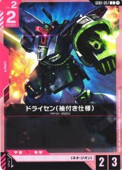 ドライセン（袖付き仕様） GD01-057