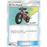 122/173 - ダートじてんしゃ