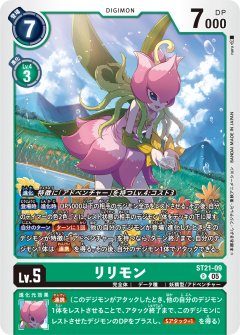 リリモン[DC_ST21-09_R]【ST-21収録】