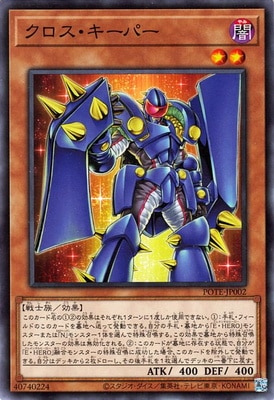 クロス・キーパー POTE-JP002