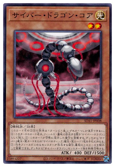 サイバー・ドラゴン・コア SD41-JP008