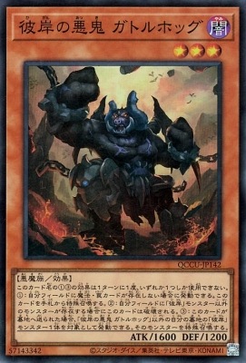 彼岸の悪鬼 ガトルホッグ [QCCU-JP142]
