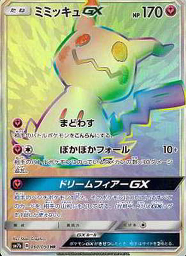 PK-SM7B-060 ミミッキュGX HR