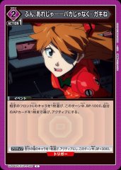 ふん。あれじゃ――バカじゃなく…ガキね UA44BT/EVA-1-066