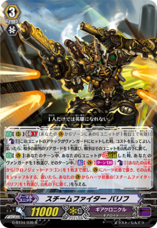 スチームファイター バリフG-BT04/035
