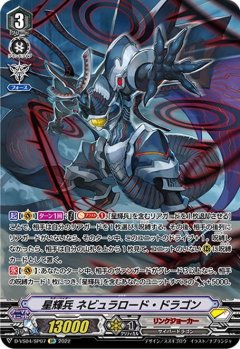 【SP仕様】星輝兵 ネビュラロード・ドラゴン[VG_D-VS04/SP07SP]