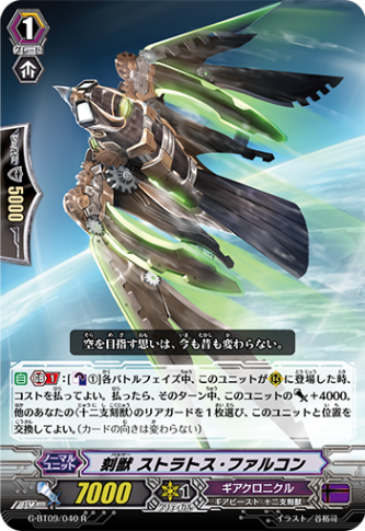 刻獣 ストラトス・ファルコン G-BT09/040