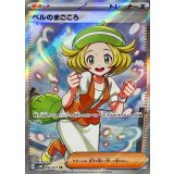 092/071 SR ベルのまごころ