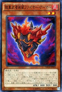 超重武者装留ファイヤー・アーマー NECH-JP010