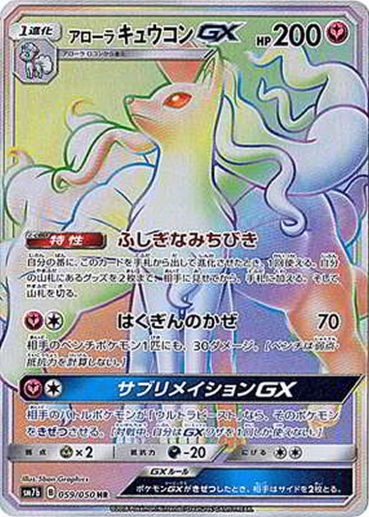 PK-SM7B-059 アローラキュウコンGX HR