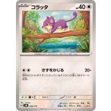 PK-SVM-090 コラッタ