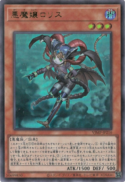 悪魔嬢ロリス Ｖジャンプ [VJMP-JP216]