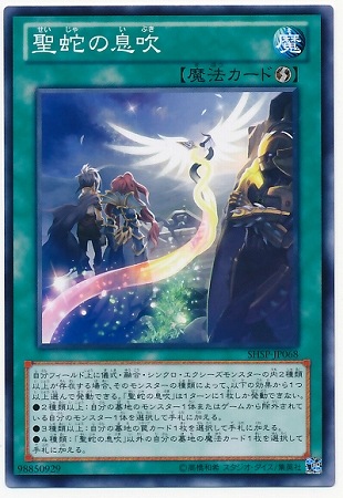 聖蛇の息吹 SHSP-JP068