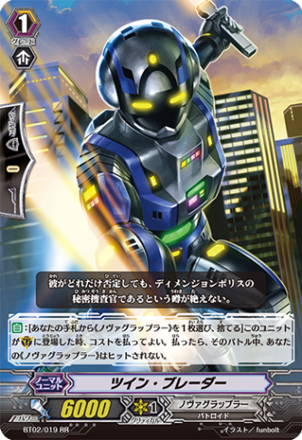 ツイン・ブレーダー BT02/019