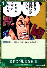 おれの”侍”になれ?!(C/パラレルfoil)(OP01-055)