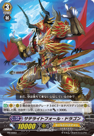 サテライトフォール・ドラゴン PR/0063