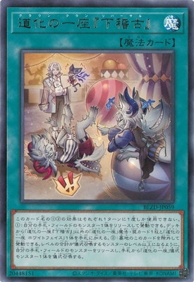 道化の一座『下稽古』 BLZD-JP059