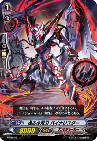 虚ろの双刃 バイナリスター PR/0146