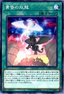 黄昏の双龍 COTD-JP060