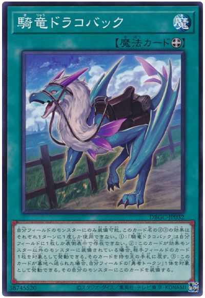 騎竜ドラコバック DBGC-JP032