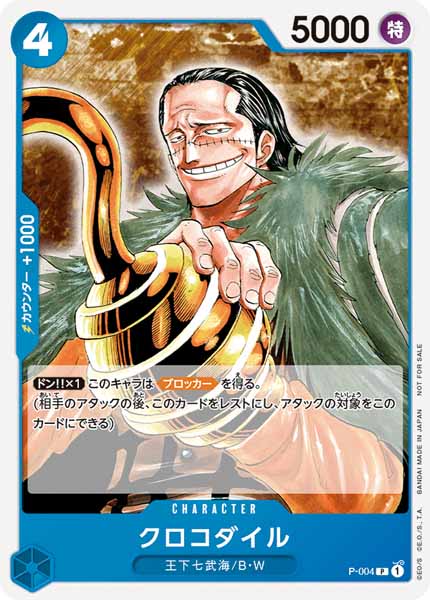 クロコダイル P-004