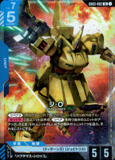 ジ・O GD03-002