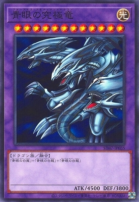 青眼の究極竜 SD47-JP035
