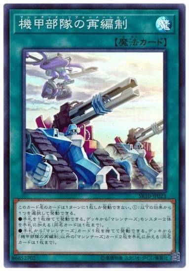 機甲部隊の再編成 [SR10-JP023]