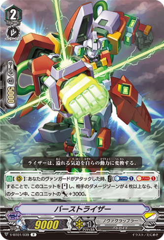 バーストライザー V-BT01/039