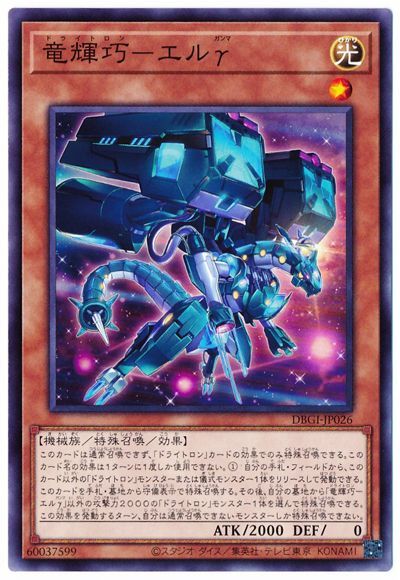 竜輝巧−エルγ DBGI-JP026