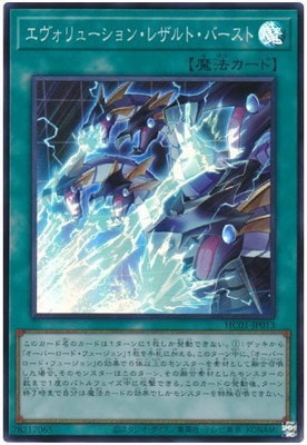 エヴォリューション・レザルト・バースト [HC01-JP013]