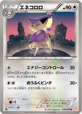 PK-BW06F-048 エネコロロ U