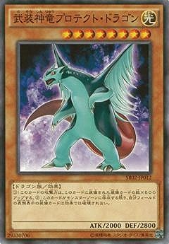 武装神竜プロテクト・ドラゴン SR02-JP012
