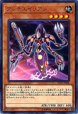 アンチエイリアン SD33-JP006