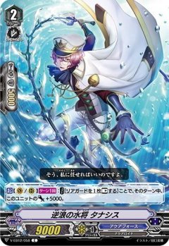 逆浪の水将 タナシス V-EB12/058
