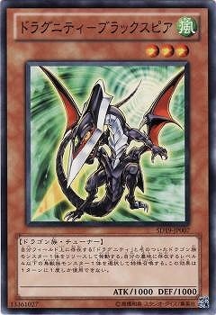 ドラグニティ−ブラックスピア SD19-JP007